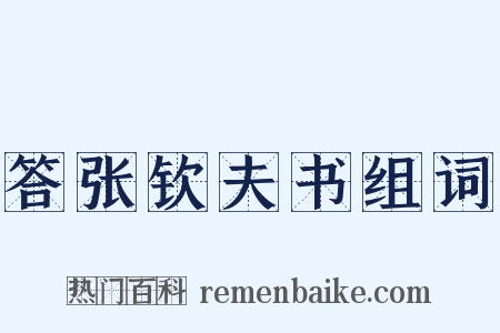 答张钦夫书组词是什么意思的图片